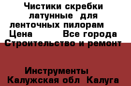 Чистики(скребки латунные) для ленточных пилорам.  › Цена ­ 300 - Все города Строительство и ремонт » Инструменты   . Калужская обл.,Калуга г.